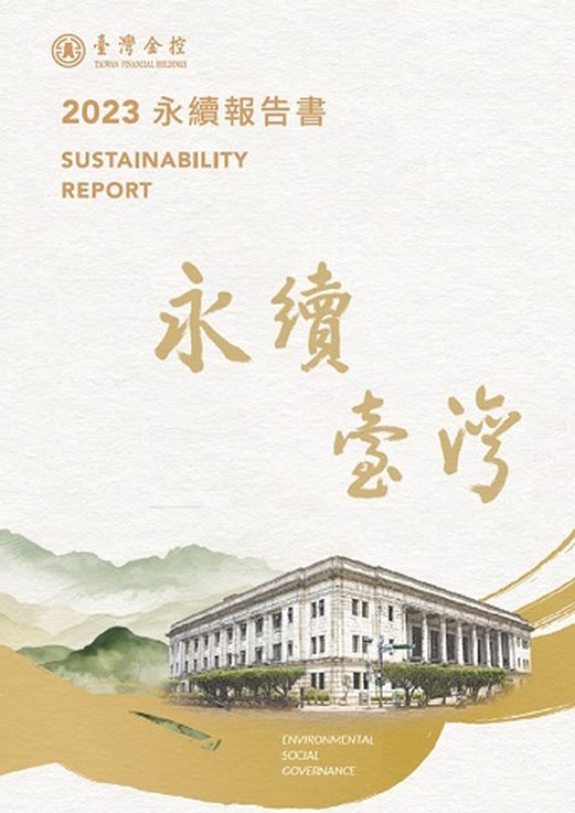 2023 臺灣金控永續報告書封面