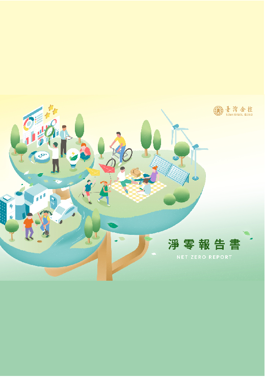 臺灣金控淨零報告書封面