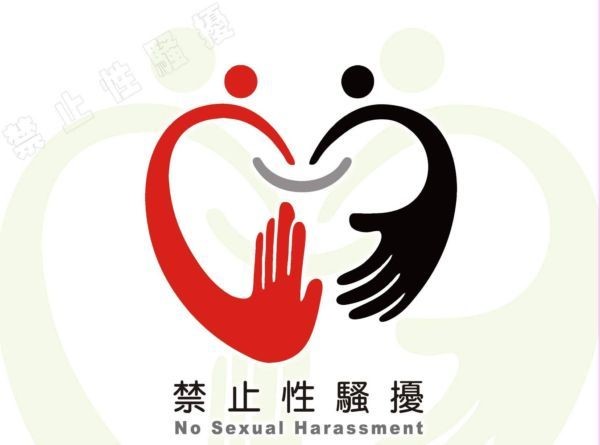 性騷擾防治圖片