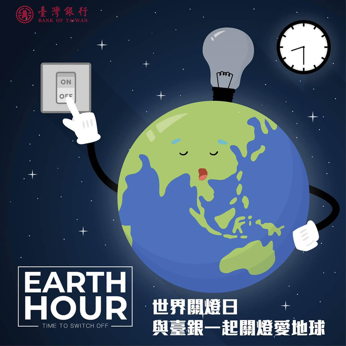 世界關燈日與台銀一起關燈愛地球