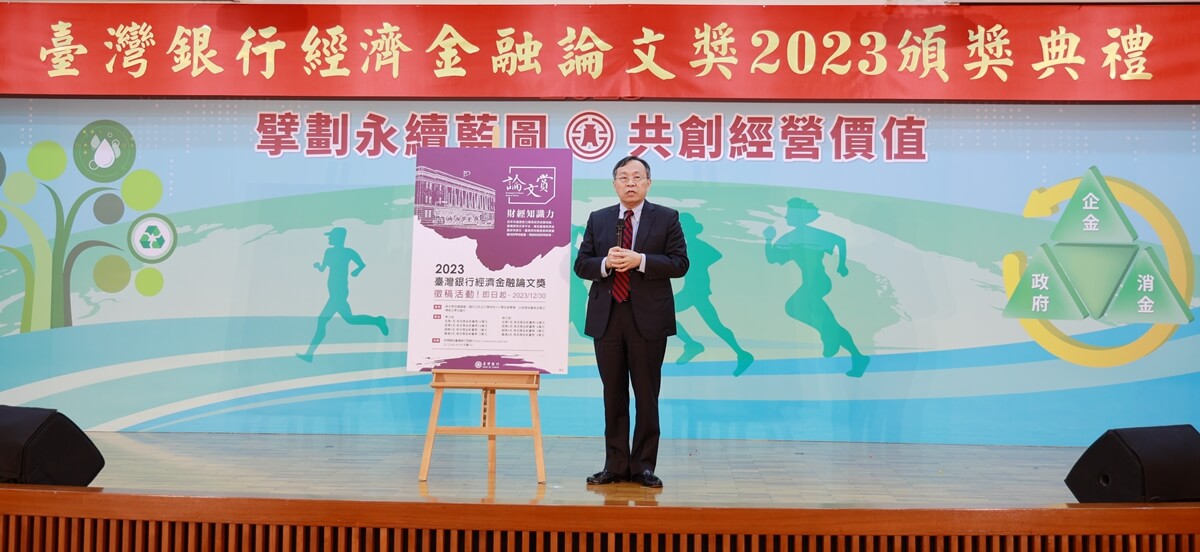 「臺灣銀行經濟金融論文獎」2023頒獎典禮暨徵稿活動起跑