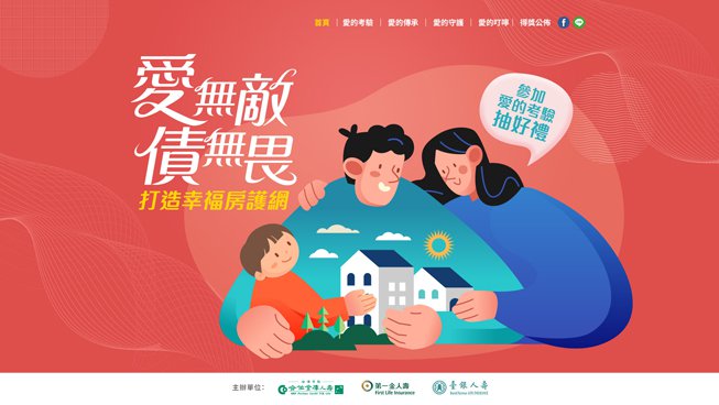 三大公股壽險公司合力推廣保障概念 連續三年「愛無敵，債無畏」線上活動履創高人氣
