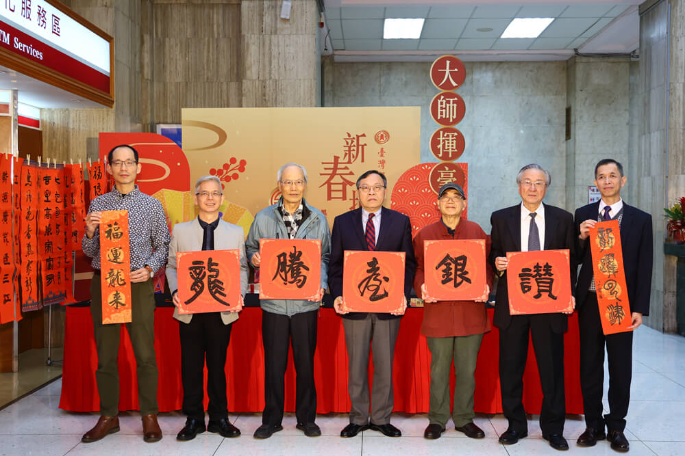 龍騰揮毫慶新春 福至臺銀運亨通