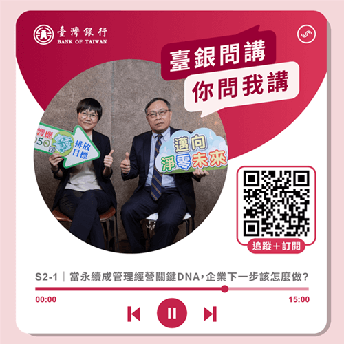臺灣銀行落實ESG、運用Podcast分享永續與創新