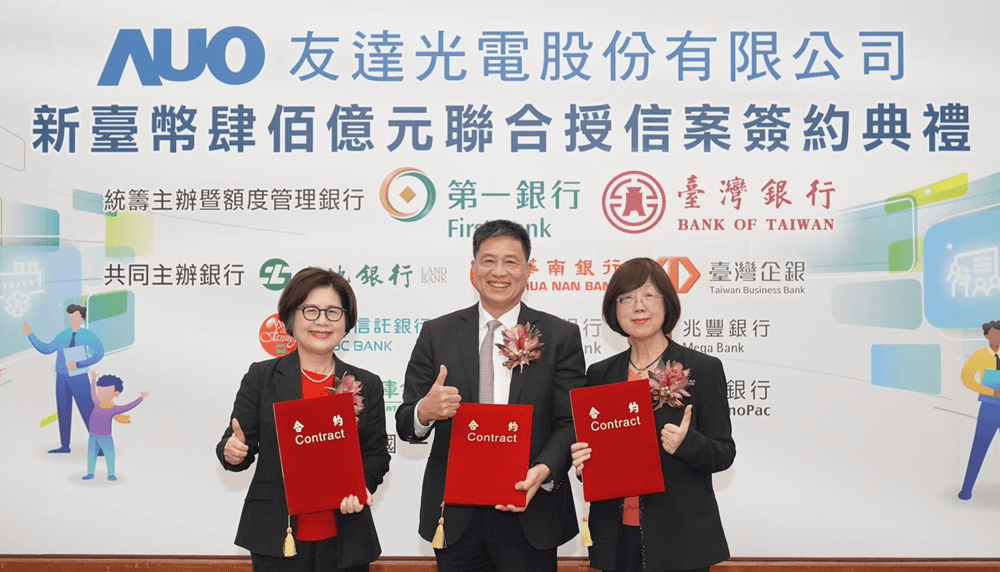 臺灣銀行等18家銀行與友達光電股份有限公司完成新臺幣400億元永續連結聯貸案