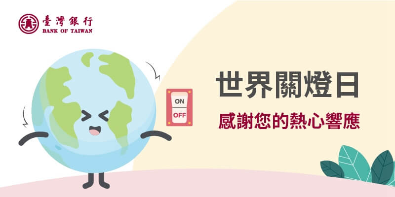 關燈護地球，臺銀與您共創綠色未來
