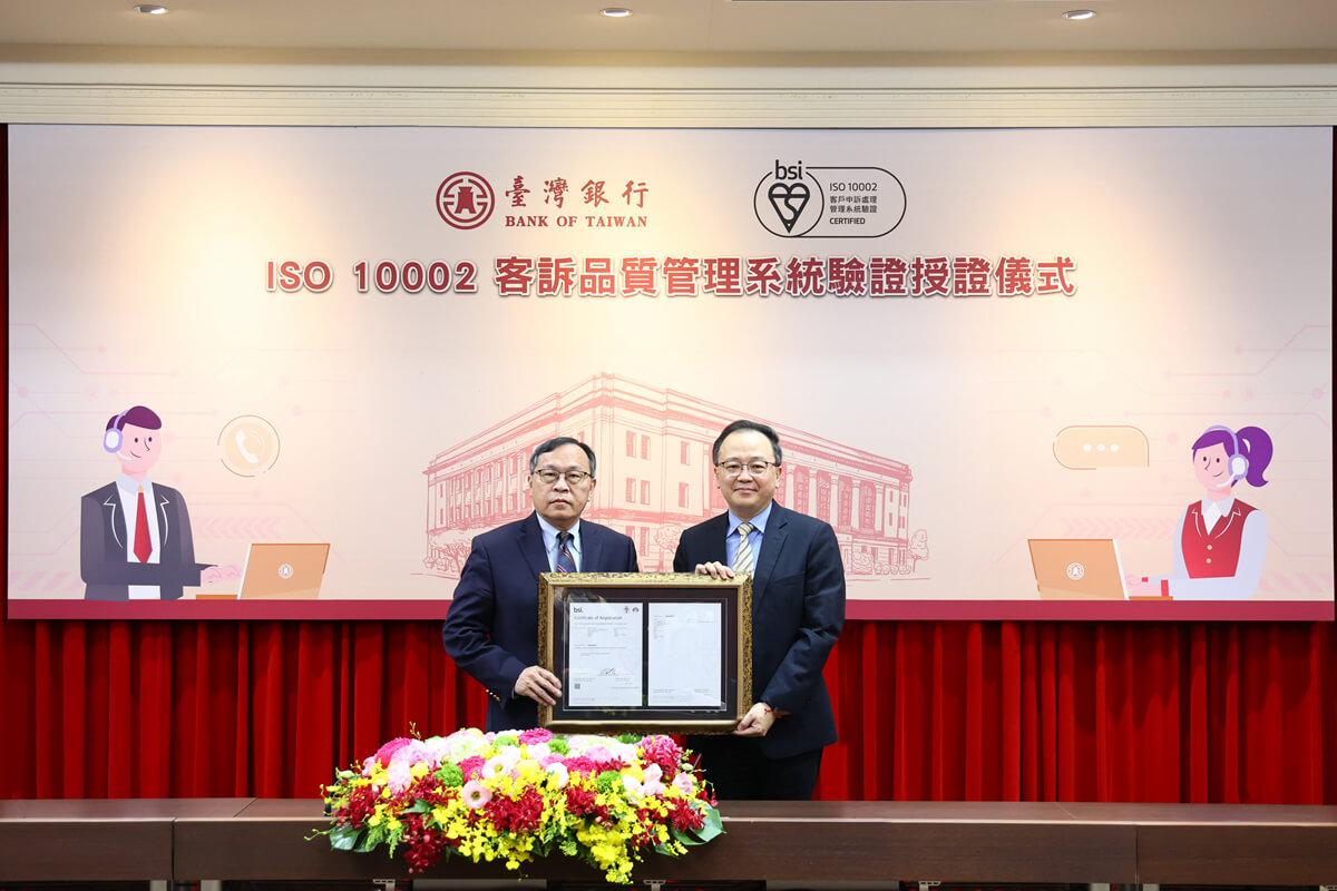 臺灣銀行服務品質接軌國際 取得ISO 10002:2018客訴品質管理系統認證