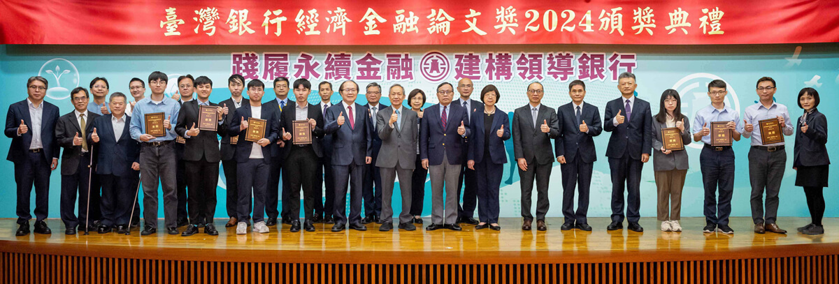 「臺灣銀行經濟金融論文獎」2024頒獎典禮暨徵稿活動起跑