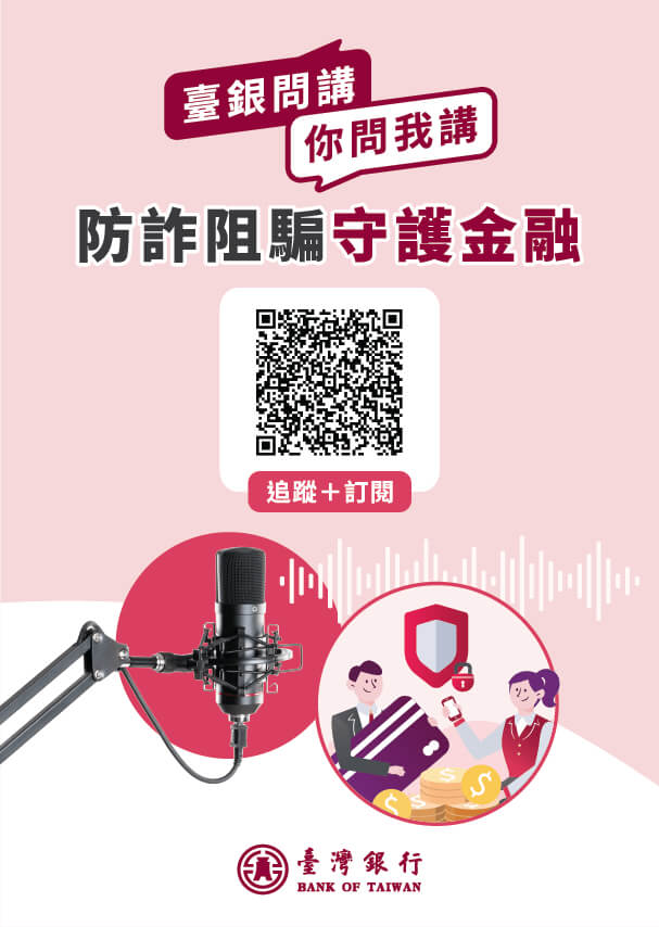 推出播客《臺銀問講 你問我講》第三季
