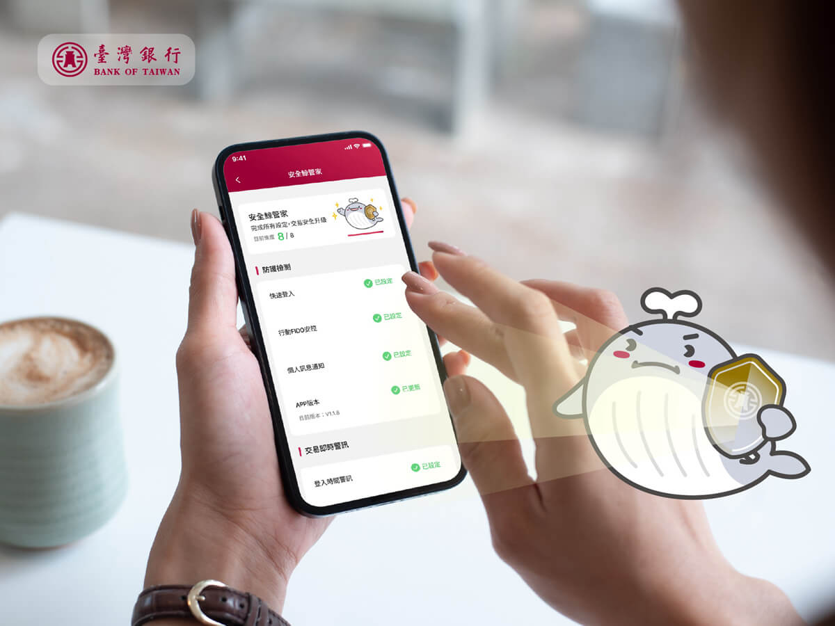 「臺銀行動+」APP推出「安全鯨管家」