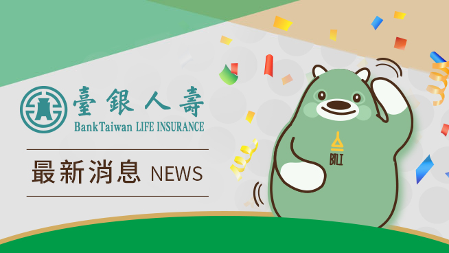 臺銀人壽獎助學金與保戶關懷同行
