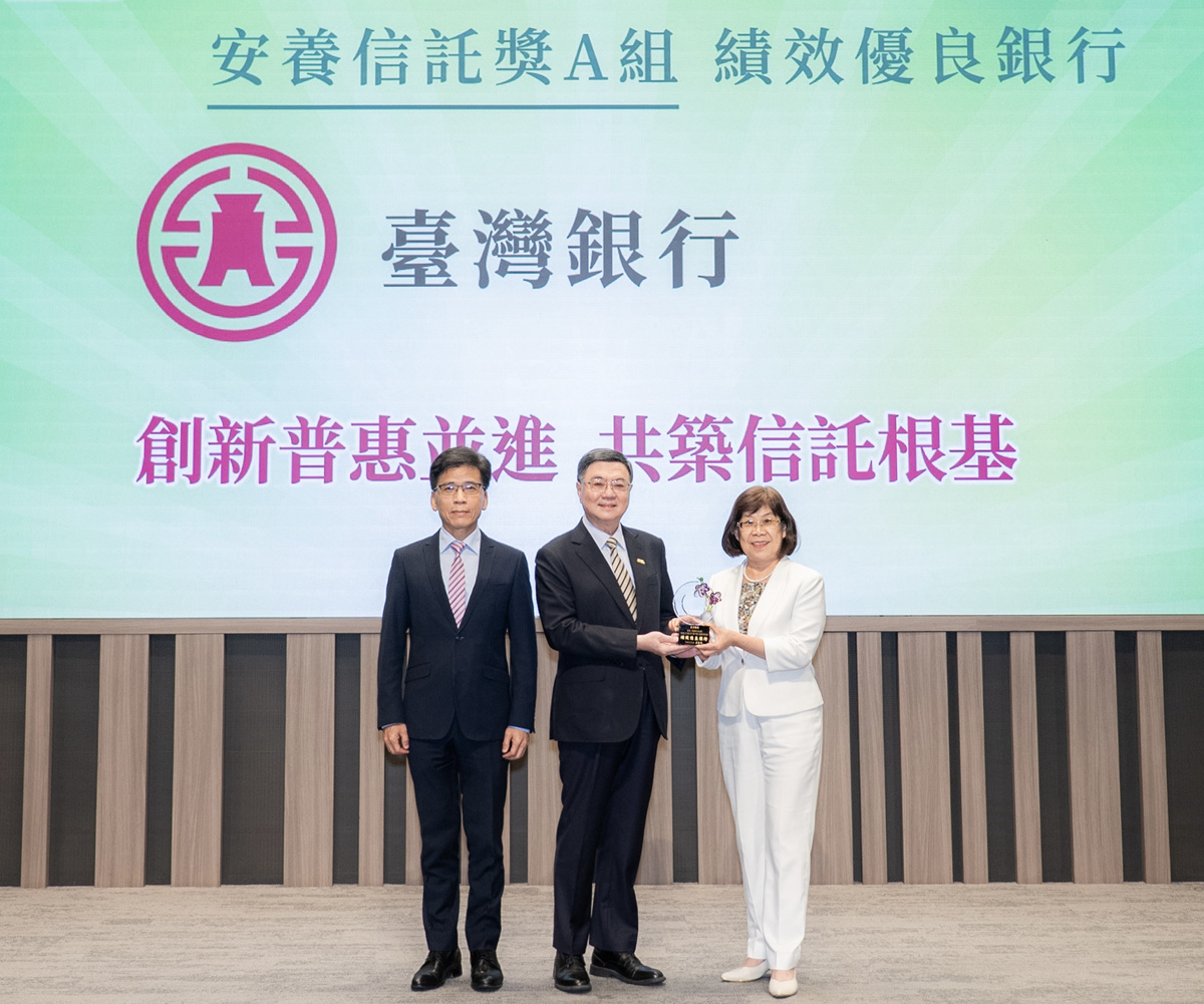 臺灣銀行-創新普惠兼併 續奪「安養信託獎」佳績