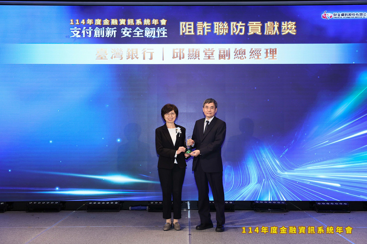 臺灣銀行-金融資訊系統年會榮獲「阻詐聯防貢獻獎」與「跨行服務創新獎」雙項肯定