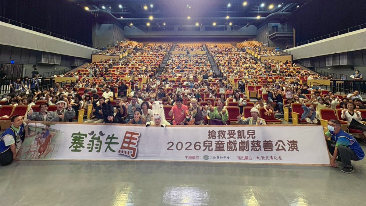 臺銀人壽-桃園分公司攜手世界和平會協辦「搶救受飢兒－2026兒童戲劇慈善公演」