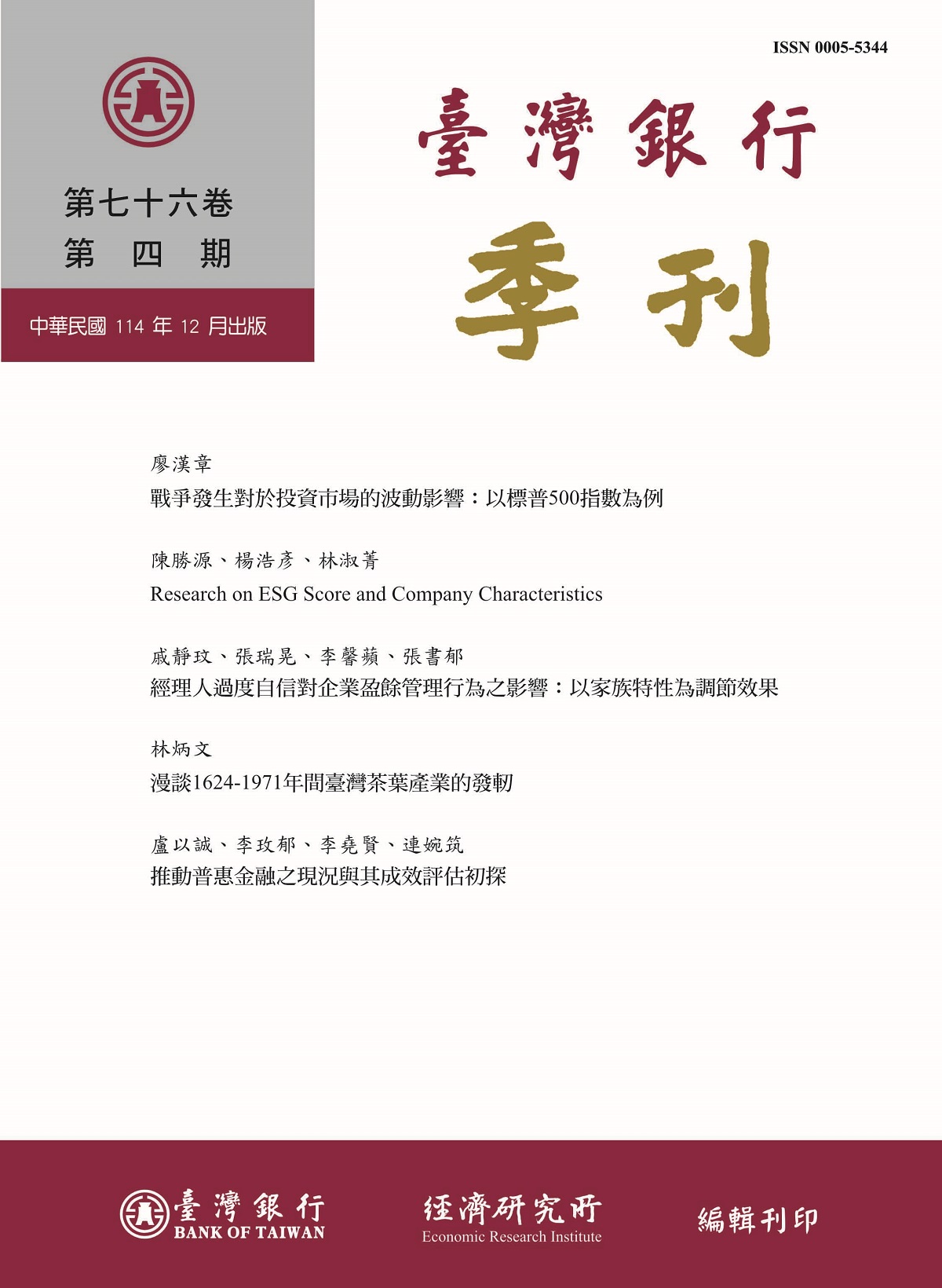 臺灣銀行季刊