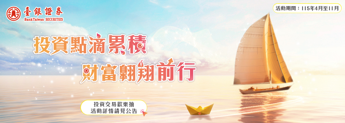 臺銀證券 投資點滴累積 財富翱翔前行