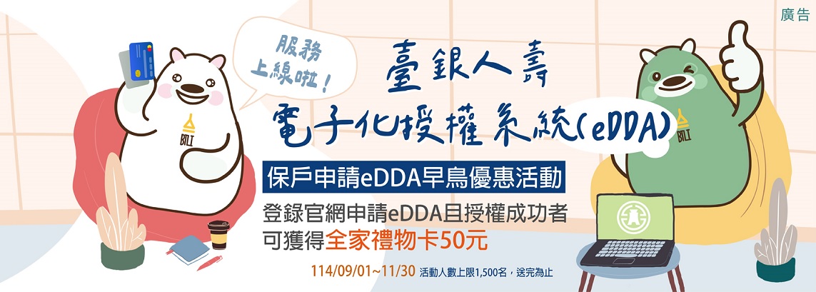 臺銀人壽電子化授權系統(eDDA)上線啦