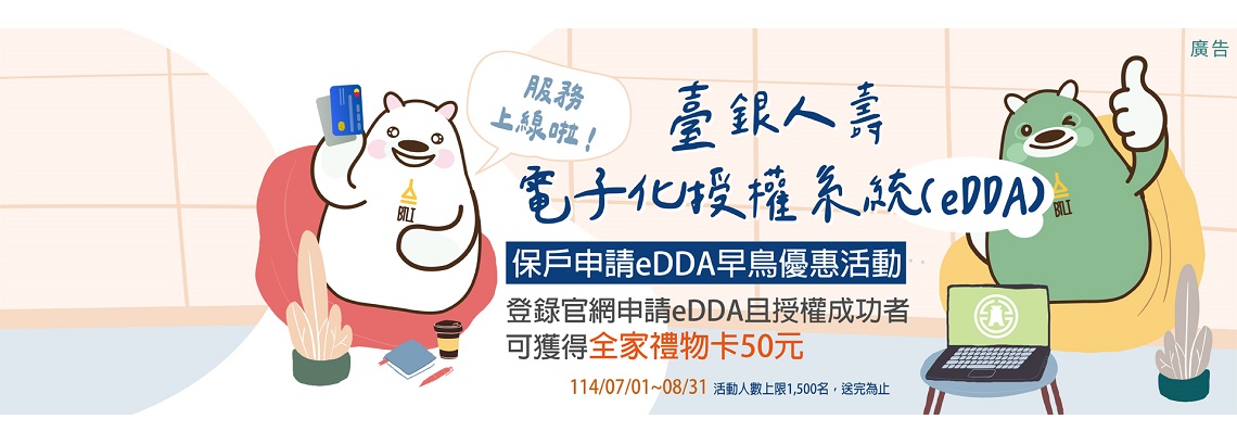 臺銀人壽電子化授權系統(eDDA)上線啦