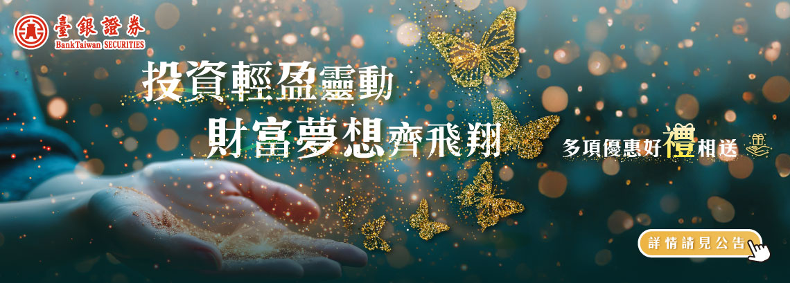 臺銀證券114年行銷活動