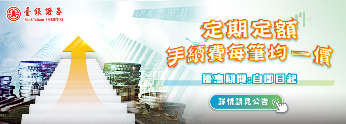 臺銀證券定期定額