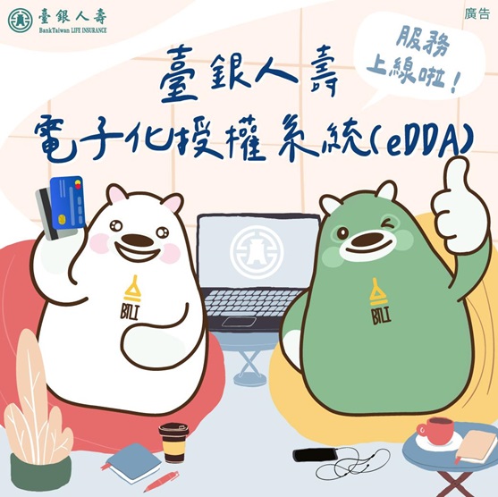 臺銀人壽推出eDDA電子化授權，提供保戶便利服務