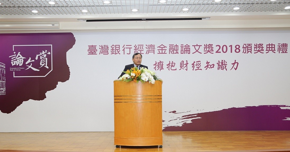 臺灣銀行董事長呂桔誠親自主持臺灣銀行經濟金融論文獎2018頒獎典禮。