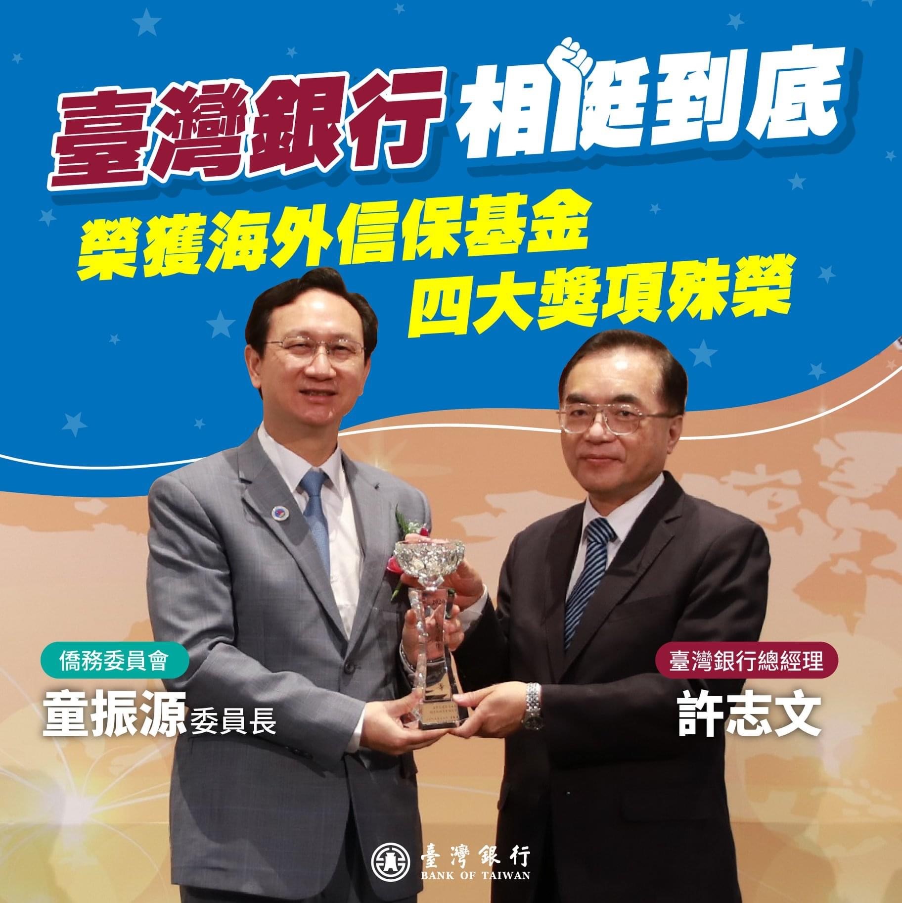臺灣銀行榮獲海外信保基金四大獎項殊榮