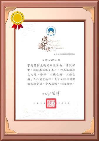 莫拉克捐助感謝狀