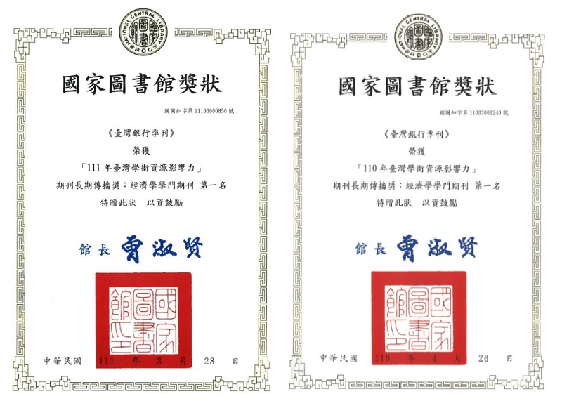 超臺灣銀行季刊