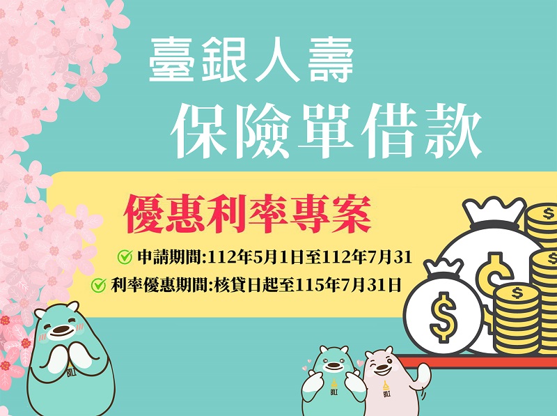 保險單借款優惠利率專案
