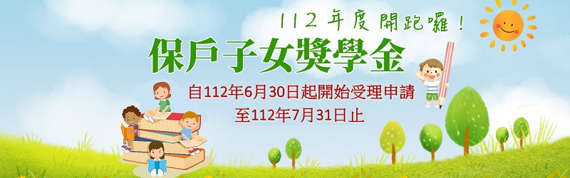 臺銀人壽「112年度保戶子女獎學金抽獎活動」開跑了！
