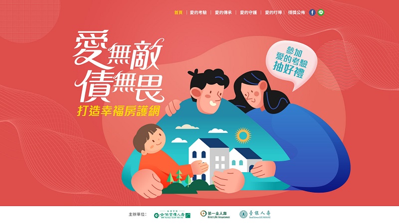 三大公股人壽聯手打造「幸福房護網」，互動遊戲抽家樂福禮券500元！