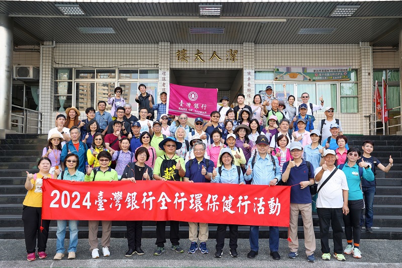 臺灣銀行舉辦2024全行環保健行活動，該行總經理施瑪莉(左4)、職工福利委員會主委陳俊雄(左5)及同仁眷屬熱情參與環保淨山活動。