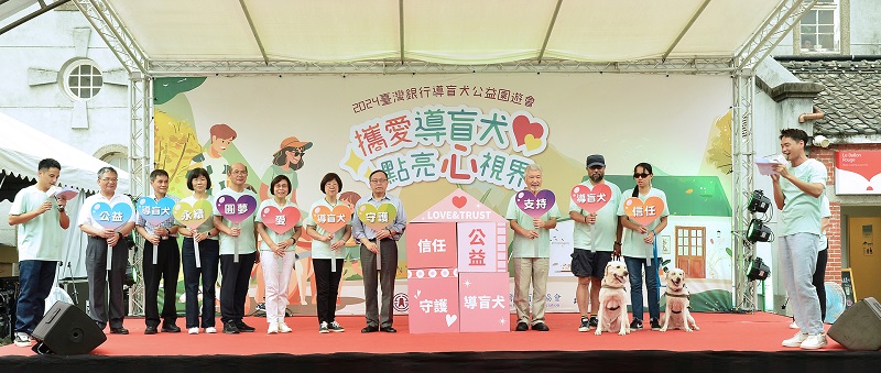 臺灣銀行與台灣導盲犬協會共同舉辦「攜愛導盲犬 點亮心視界」公益園遊會，臺灣銀行董事長呂桔誠(左8)、總經理施瑪莉(左7)、台灣導盲犬協會理事長劉棟(右4)、祕書長陳長青(右3)、導盲犬使用者及該行高階主管共同主持開幕儀式。