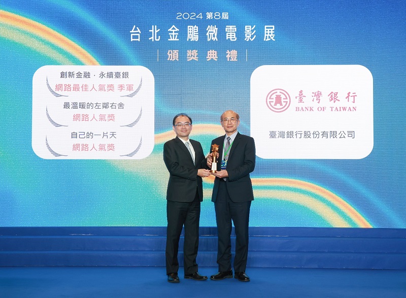 臺灣銀行參與台北金鵰微電影展獲選網路最佳人氣獎，該行由副總經理戴士原(右)代表領獎。