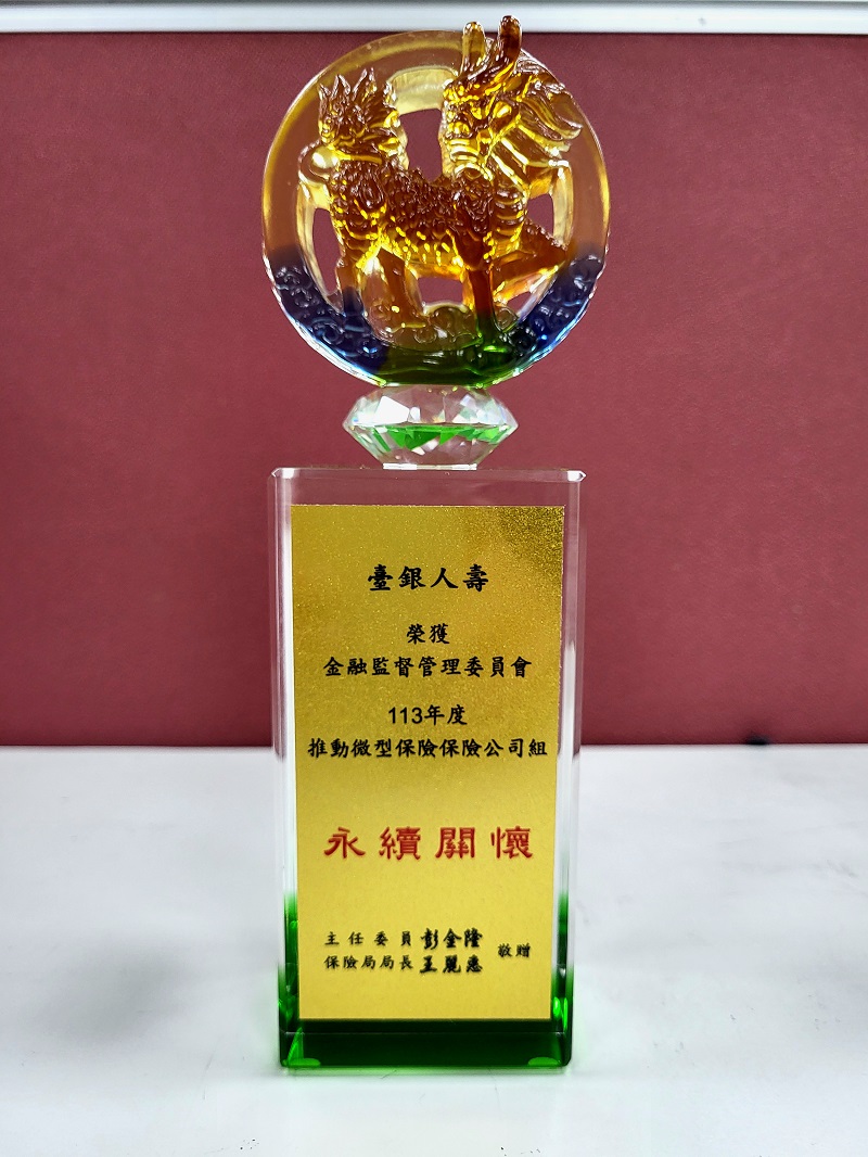臺銀人壽落實ESG社會責任，榮獲金管會肯定。