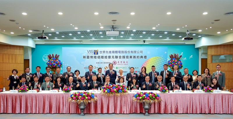 世界先進積體電路(股)公司新臺幣660億元聯貸案簽約典禮，由世界先進積體電路(股)公司董事長方略先生（前排左8）及臺灣銀行董事長凌忠嫄女士（前排右8）共同主持。