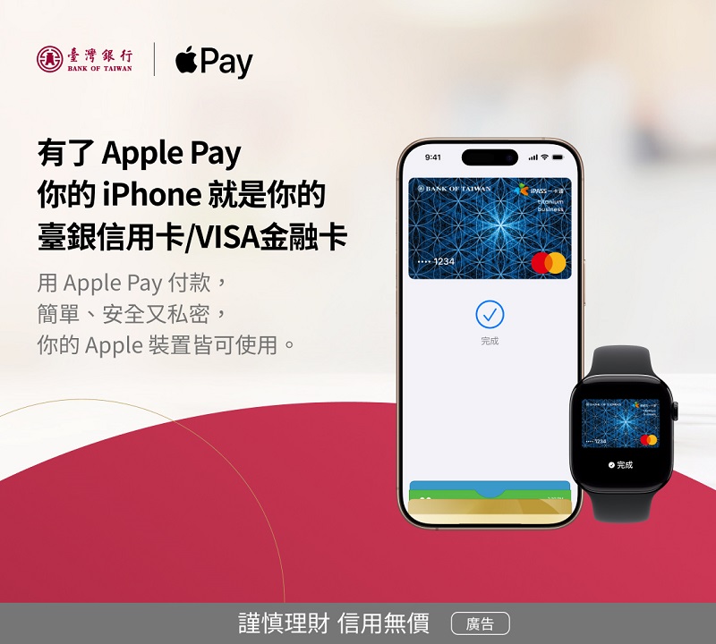 臺灣銀行為顧客引進 Apple Pay，你的 iPhone 就是你的臺銀卡。