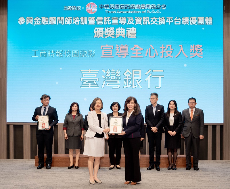 臺灣銀行榮獲「參與金融顧問師培訓暨信託宣導及資訊交換平台績優團體」之「信託宣導全心投入獎」，由信託公會秘書長呂蕙容(左)頒獎，臺灣銀行信託部經理劉逸群(右)代表領獎。