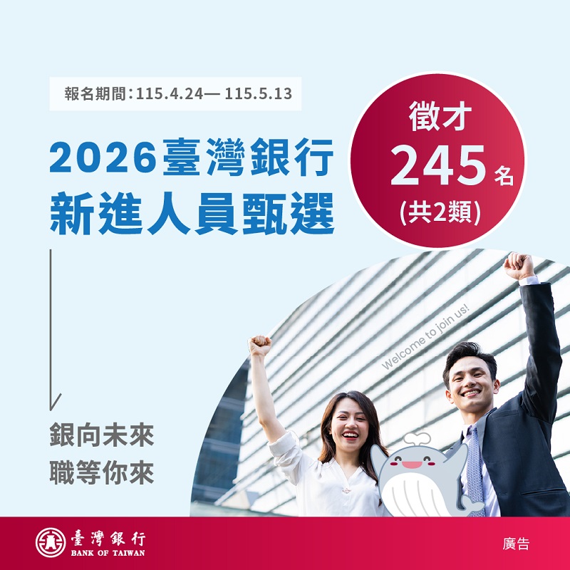 臺灣銀行115年新進人員甄選