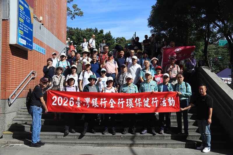 臺灣銀行舉辦2026年全行環保健行活動，董事長凌忠嫄(前排右6)、總經理吳佳曉(前排右4)、職工福利委員會主委林政潭(前排右5)及同仁眷屬熱情參與環保淨山活動。