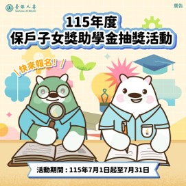 臺銀人壽115年度保戶子女獎助學金