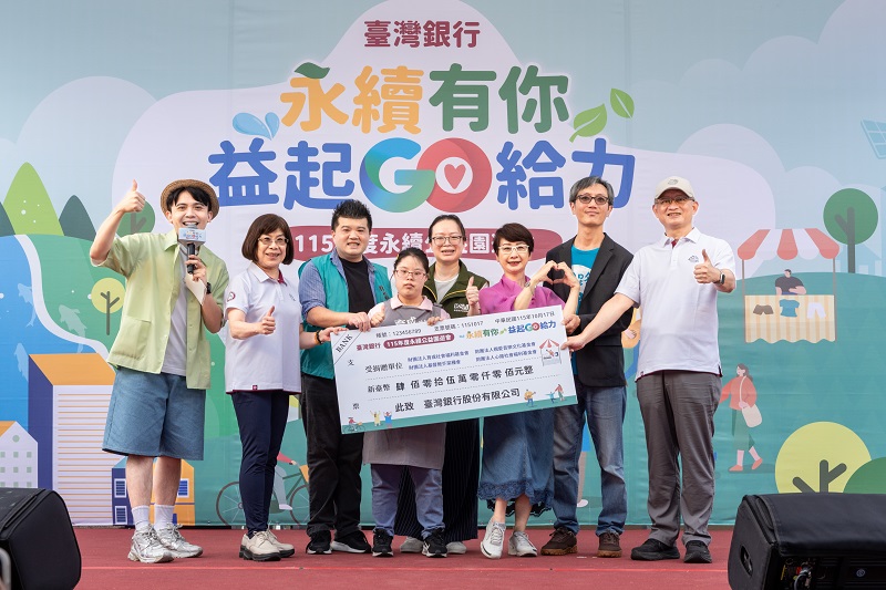 臺灣銀行115年度永續公益園遊會「永續有你 益起GO給力」活動共募得新臺幣405萬元，由董事長凌忠嫄(左2)與總經理吳佳曉(右1)代表捐贈予四家社福團體。