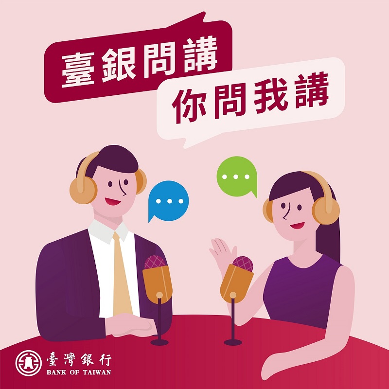 《臺銀問講,你問我講》10月12日起於各大Podcast收聽平台上架,為你解答「樂齡金融」規劃大小事,敬請關注及訂閱!