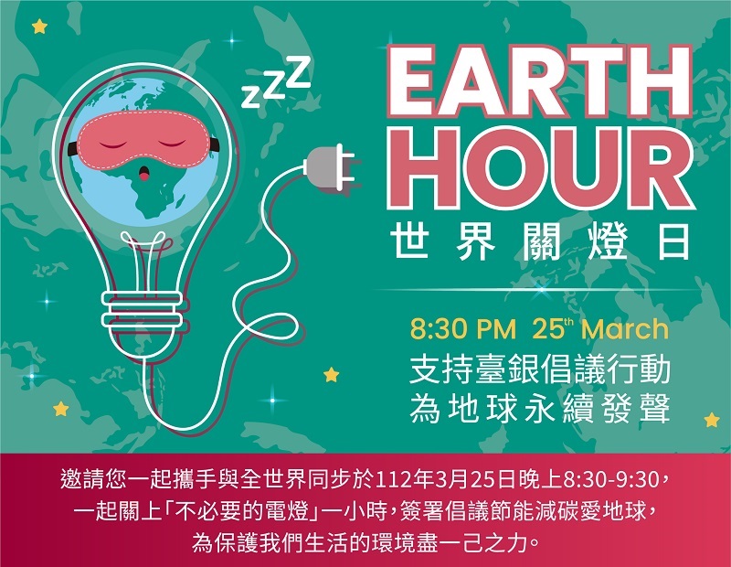臺灣銀行響應世界關燈日