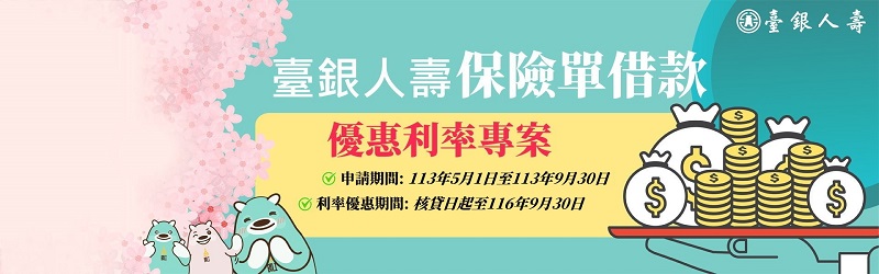 臺銀人壽推出新臺幣『保險單借款優惠利率專案』~手續簡便,讓您輕鬆借,安心還