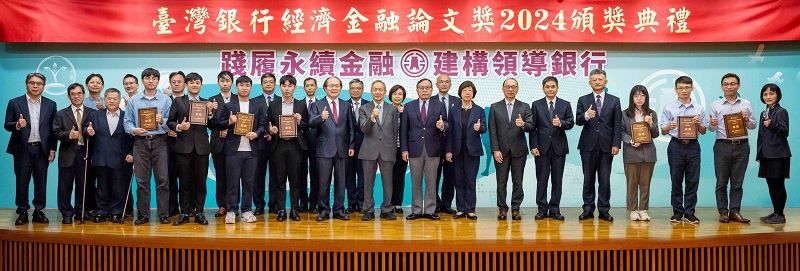 臺灣銀行經濟金融論文獎2024頒獎典禮,臺灣銀行董事長呂桔誠(前排右九)、評審委員會召集人總統府資政陳博志教授(前排左九)、臺灣大學經濟學系劉錦添特聘教授(前排左八)等評審委員,以及臺灣銀行高階主管與得獎者合影。
