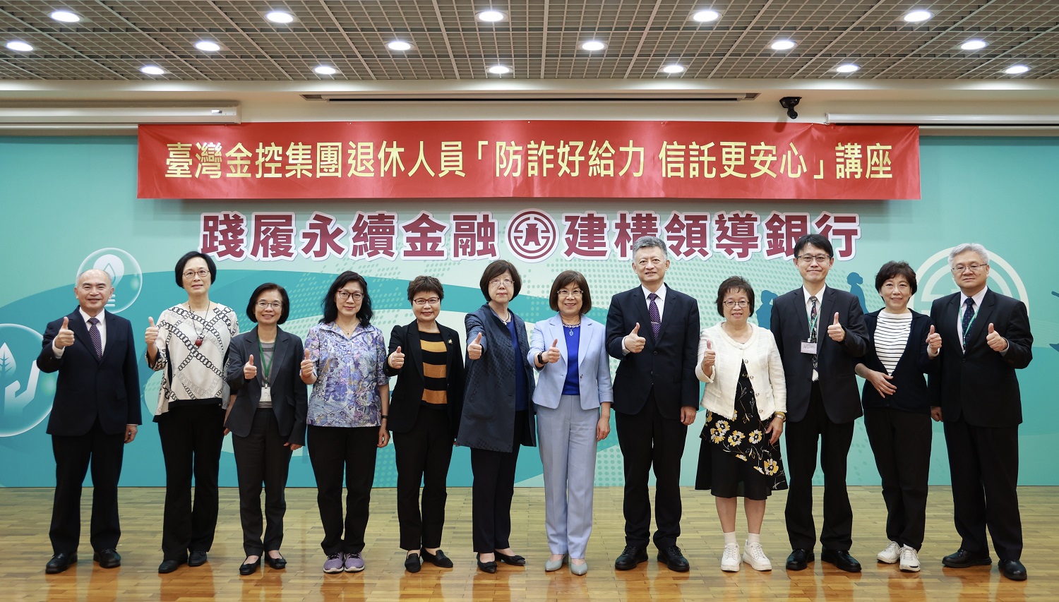 113.11.12臺灣金控集團舉辦退休人員「防詐好給力 信託更安心」講座,由臺灣金控兼臺灣銀行董事長凌忠嫄(右6)主持,臺灣金控總經理施瑪莉(左6)、臺銀證券董事長許慈美(左5)、臺銀人壽董事長張志宏(右3)、臺銀保經代理董事長何明堯(左1)等集團高階主管及退休人員代表出席參與。