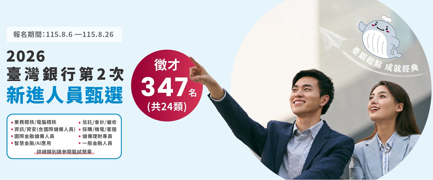 2026臺灣銀行第2次新進人員甄選
