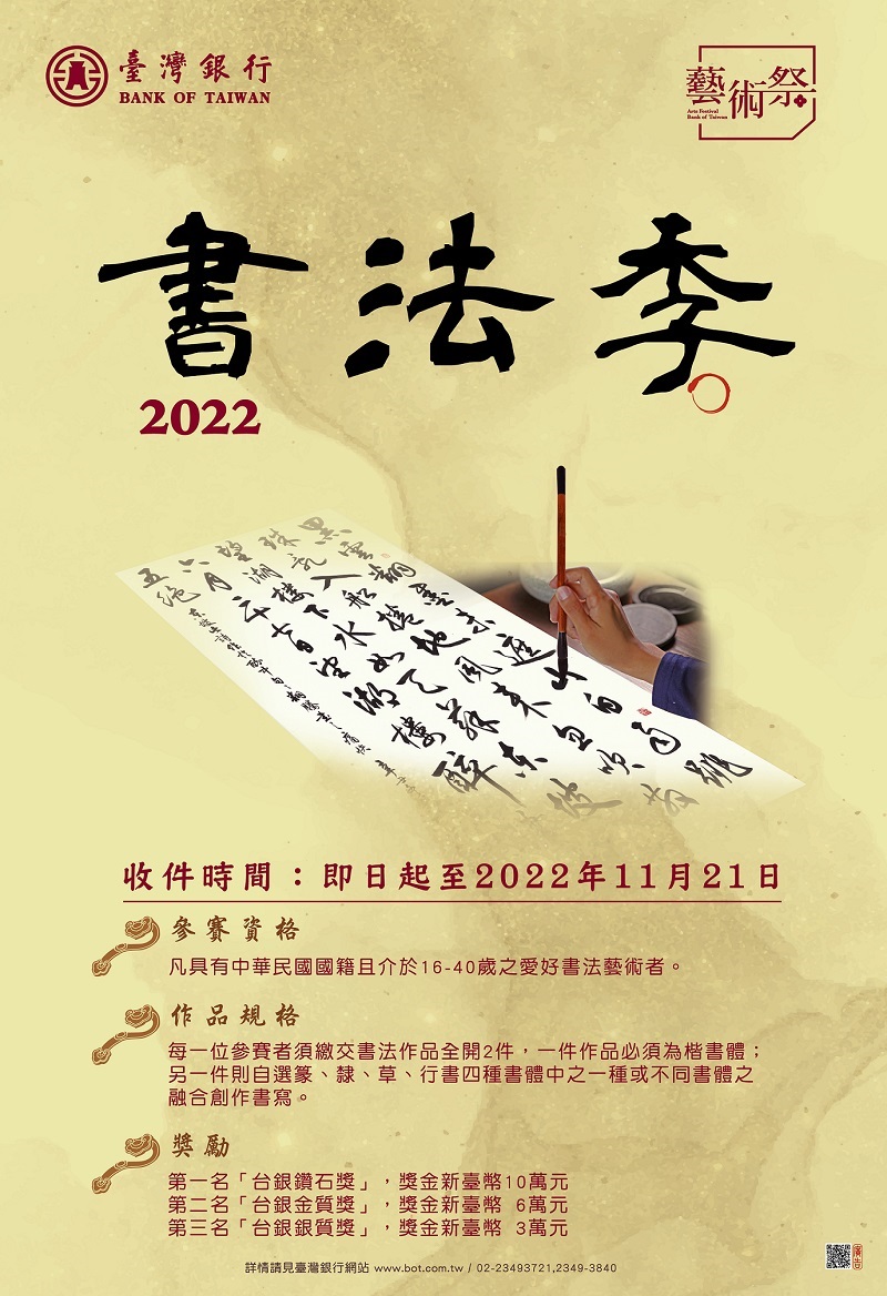 「2022臺灣銀行藝術祭-書法季」徵件活動海報